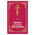 russische bücher:  - Правило ко Святому Причащению