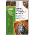 russische bücher: Демус В.А. - Тайны религий и кровавых культов. В поисках забытых артефактов