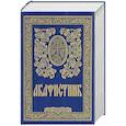 russische bücher:  - Акафистник