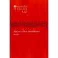 russische bücher:  - Шатапатха - брахмана. Книга XLVI Часть II