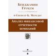 Анализ финансовой отчетности компаний