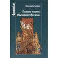 russische bücher: Автономова Н. - Познание и перевод.Опыты философии языка