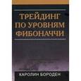 russische bücher: К. Бороден - Трейдинг по уровням Фибоначчи