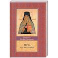 russische bücher: Святитель Феофан Затворник - Путь ко спасению