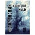 russische bücher: Священник Павел Флоренский - У водоразделов мысли