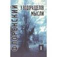 russische bücher: Священник Павел Флоренский - У водоразделов мысли