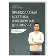 russische bücher: Священник Павел Гумеров - Православная аскетика, изложенная для мирян