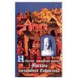 russische bücher: Трофимов А. А. - Небесная покровительница Москвы прп. Евфросиния, Великая Княгиня Московская. Житие. Акафист