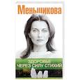 russische bücher: Меньшикова К.Е. - Здоровье через силу стихий