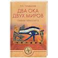 russische bücher: Голомысова Н.А. - Два Ока двух Миров. Главная тайна Египта