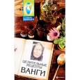 russische bücher: Буров Михаил - Целительные рецепты Ванги