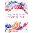 russische bücher: Кэмерон Дж. - Право писать