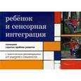 russische bücher: Айрес Энн Джин - Ребенок и сенсорная интеграция