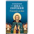 russische bücher: Преподобный Нил Сорский - О мысленной в нас брани