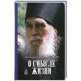 russische bücher: Архимандрит Кирилл (Павлов) - О смысле жизни