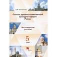 russische bücher: Виноградова Наталья Федоровна - Основы духовно-нравственной культуры народов России. 5 класс