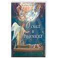 russische bücher: Архимандрит Клеопа (Илие) - О снах и видениях