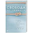 russische bücher: Лихи Р - Свобода от тревоги. Справься с тревогой, пока она не расправилась с тобой