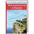 russische bücher:  - Ваше паломничество в Крым. Исторические очерки. Небесные покровители. Молитвы. Путеводитель