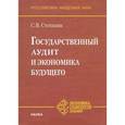 russische bücher: Степашин Сергей Вадимович - Государственный аудит и экономика будущего