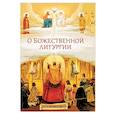 russische bücher: Посадский Н. С. - О Божественной литургии