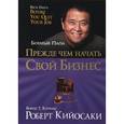 russische bücher: Кийосаки Роберт - Прежде чем начать свой бизнес
