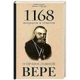 russische bücher: Священномученик Горазд (Павлик) - 1168 вопросов и ответов о Православной вере