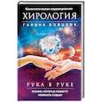 Рука в руке. Кинестетическая коррекционная хирология. Знания, которые помогут изменить судьбу