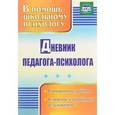 russische bücher:  - Дневник педагога-психолога