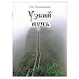 russische bücher: Коллиандер Тит - Узкий путь