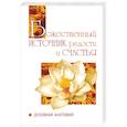 russische bücher: Саи Баба - Божественный источник радости и счастья. Духовная Анатомия