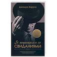 russische bücher: Харрис Джошуа - Я попрощался со свиданиями
