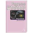 russische bücher: Штайнер Р. - Оккультная физиология