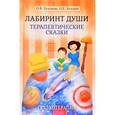 russische bücher: под.ред.Хухлаевой О. - Лабиринт души.Терапевтические сказки