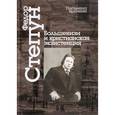russische bücher: Степун Ф. - Большевизм и христианская экзистенция