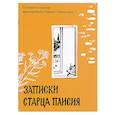 russische bücher: Паисий Святогорец - Записки старца Паисия. Истории и притчи преподобного Паисия Святогорцаи