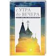 russische bücher: Дубровина Мария Александровна - С утра до вечера. Как жить по-христиански