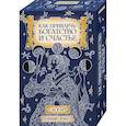 russische bücher: Соляник Е. - Как привлечь богатство и счастье (+36 карт)