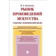 russische bücher: Колычева В. - Проспект.Рынок произведений искусства.Теоретико-экономический анализ. Монография