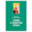 russische bücher: Владимиров Артемий (протоиерей) - Слово о таинстве брака