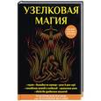 russische bücher: Краснова М. - Узелковая магия