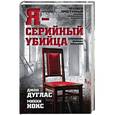 russische bücher: Дуглас Джон, Нокс Микки - Я - серийный убийца. Откровения великих маньяков