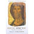 Иисус Христос. Жизнь и учение. В 6-ти книгах. Книга 5. Агнец Божий
