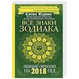 russische bücher: Юдина Е.А., Покатилова Н.А. - Все знаки Зодиака. Полный гороскоп на 2018 год