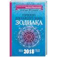 russische bücher: Юдина Е.А., Покатилова Н.А. - Гороскоп для каждого знака Зодиака на 2018 год