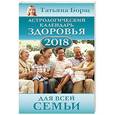 russische bücher: Борщ Татьяна - Астрологический календарь здоровья для всей семьи на 2018 год