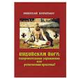russische bücher: Корытько Николай Алексеевич - Индийская йога. Оздоровительные упражнения или религиозная практика?