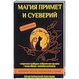 russische bücher: Сост. Соколова А. - Магия примет и суеверий