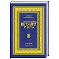 russische bücher: Лопухин А.П. - Библейская история Ветхого завета. Иллюстрированное издание