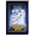russische bücher: Хадуева Ф.М. - Слушаем себя, понимаем других. Дашкины сны